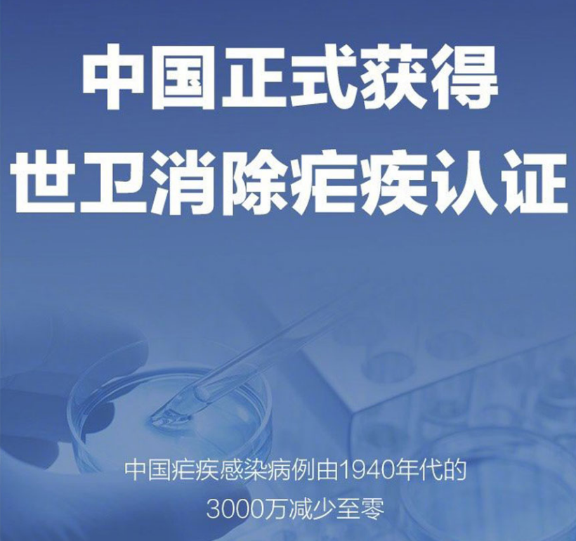 祝賀中國(guó)正式獲得世衛(wèi)組織消除瘧疾認(rèn)證